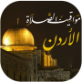icon comp.regime.tabrissalwazn(Gebedstijden in Jordanië en de oproep tot gebed)