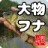 icon com.Netsky.BigFishJ(Big Crucian Freshwater Float Fishing Game (Japanse versie)) 2.3.6
