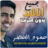 icon ae.appfreeislamic.HumoodAlKhudherMp3(Hammoud Al-Khader zonder internet Alle liedjes) 2.6