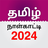 icon Tamil Calendar(Tamil Dagelijkse Kalender 2024) 7.4