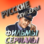 icon com.supabook.filser(Stickers films Tv-serie Russisch)