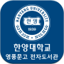 icon 한양대학교 영풍문고 전자도서관 (Hanyang University Youngpoong Digital Library)