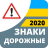 icon com.vokrab.signsukraineexamlight(Verkeersborden 2024 Oekraïne) 3.0.3