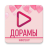 icon com.doram.limma(Дорамы фильмы сериалы смотреть
) 1.2.0