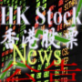 icon HK Stock News(HK Stock Nieuws)