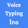 icon Thai Voice Typing App (Thai Voice Typing App
)