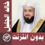 icon com.muslimcharityapps.offline.aljalilfull(Khalid Al Jalil - Offline Full Quran
)