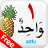 icon Bahasa Arab(Arabische taal) 2.0.0