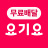 icon Yogiyo(Yogiyo - Voedselbezorging) 8.52.0