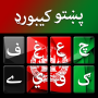 icon Pashto keyboard - پشتو کیبورد (Pashto-toetsenbord - کیبورد
)