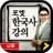 icon com.inergy.pocketkorealite(Pocket Koreaanse geschiedenis LITE) 2.1.4