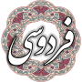 icon فردوسی (Ferdowsi)