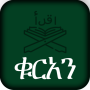 icon ቁርአን ድምጽ Amharic Quran (ቁርአን ድምጽ Amhaars Koran
)