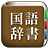 icon com.copyharuki.japanesejapanesedictionaries(All language dictionary, Japanese ⇔ Japanese) 1.6.6.1