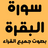icon com.quranbaqara.mohdsalahdev(Surat Al-Baqarah: Hearing Surat Al-Baqarah
) 1.0
