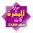 icon ae.appfreeislamic.AlBaqaraAfasyMp3(surah al baqarah volledig afasy offline) 1.1 afsybaqra