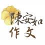 icon tw.itraining.a365(陳安如作文
)