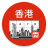 icon Hong Kong Calendar(Hong Kong Kalender 2024) 4.5.7
