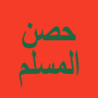 icon حصن المسلم - أذكار (Hisn Al-Muslim - Azkar)