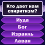 icon com.bible.trivia.biblequiz.ru(Тест Библии
)