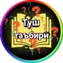 icon com.tush.tabiri.bookapp(Туш табирлари)