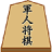 icon GunjinSyogi(Militaire Shogi online) 5.30