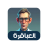 icon com.hussaintt55.genius(Genieën - Intelligentie en Uitdagingsspel) 9.1.5