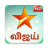 icon Star Vijay Tv Guide(Star Vijay Live TV Show Gids
) 13.6