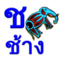 icon Learn Thai(Leer Thais alfabet)