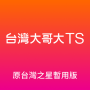 icon 台灣大哥大TS (原台灣之星暫用版) (Taiwan Big Brother TS (voorheen Taiwan Star tijdelijke versie))