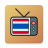 icon Thai TV(Thaise TV Live | ดูทีวีสดออนไลน์
) 1.0