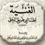icon كتاب الغنية للجيلاني قدس سره (het rijke boek van Al-Jilani, moge zijn geheim heilig worden verklaard, de Koran,)