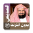 icon com.muslimcharityapps.offline.soudaisfull(Abderrahman Soudais Volledige Quran offline
) 2.0