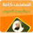 icon ae.appfreeislamic.AlsudaesMp3(Al-Sudais zonder internet, de hele Heilige Koran,) 1.2 sudias