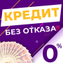 icon KreditBezOtkaza(Кредит без отказа
)