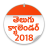 icon Telugu Calendar 2018(Telugu Calendar 2022) 1.6
