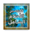 icon bz.ddd.ahlam(Ahlamshamel) 9.1