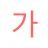 icon com.copyharuki.koreankoreandictionaries(Alle Koreaanse woordenboeken) 1.6.6.3