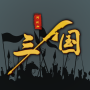 icon com.xiamenafujia.sanguo(三國之十八路諸侯
)