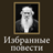 icon ru.webvo.book.AOTTFCPLDRONBLUZ(Geselecteerde romans van L. N. Tolstoy) 4.0