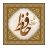 icon Fal-e-Hafez(فال حافظ جامع همراه با تفسیر) 14