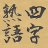 icon com.topleftsoft.fourkanjisselection(Brain training! Massavulling · Idiogram van vier tekens) 1.15
