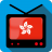 icon TV Hong Kong(TV Hong Kong Channels Info) 1.0.4