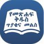 icon com.wongelmedia.bible_quiz(Amhaars Bijbelquiz
)