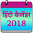 icon Hindi Calendar 2018(Hindi Kalender 2022) 2.0