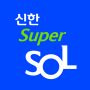 icon 신한 슈퍼SOL - 신한 유니버설 금융 앱 (Shinhan Super SOL - Shinhan Universal Finance-app)
