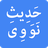 icon Hadith Nawawi(40 Hadiths door Imam Nawawi) 1.4