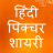 icon Hindi Picture SMS(Hindi Shayari 2020 - Status Hindi Collection 2020) 20.17