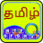 icon Quick Tamil Keyboard(Snel Tamil-toetsenbord Emoji S) 5.2