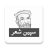 icon com.rahatlabs.poetry.turab.spinsher(Matiullah Turab Pashto Poëzie) 1.0.4